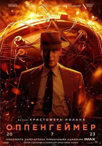 постер фильма Оппенгеймер