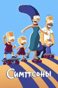 постер мультсериала Симпсоны