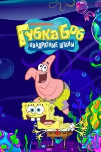 постер мультсериала Губка Боб квадратные штаны