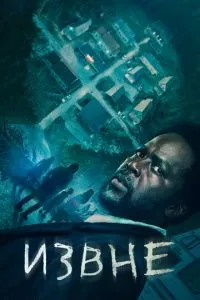 постер сериала Извне