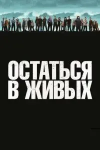 постер сериала Остаться в живых