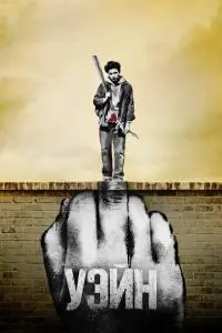 постер сериала Уэйн