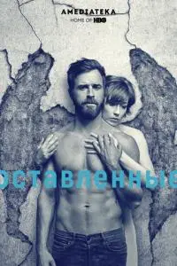 постер сериала Оставленные