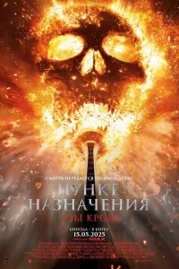 постер фильма Пункт назначения: Узы крови