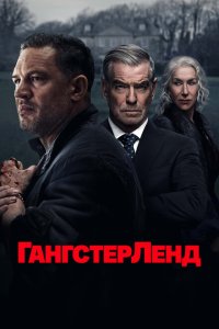 Гангстерленд смотреть онлайн постер сериала Гангстерленд