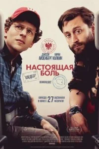 постер фильма Настоящая боль