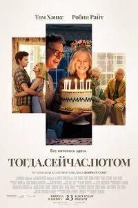 постер фильма Тогда. Сейчас. Потом