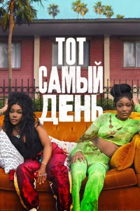 постер фильма Тот самый день