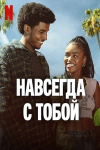 постер сериала Навсегда с тобой