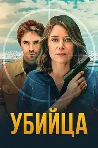 постер  Убийца