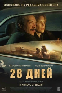 постер фильма 28 дней