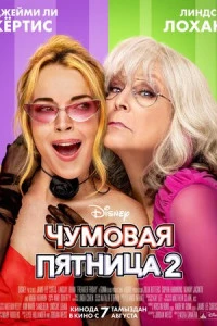 постер фильма Чумовая пятница 2
