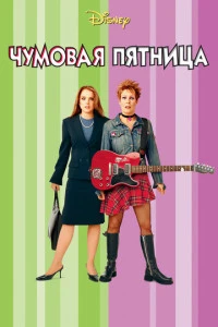 постер фильма Чумовая пятница