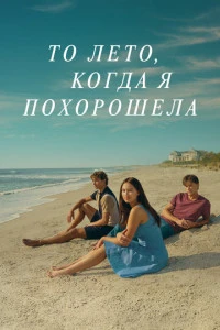 То лето, когда я похорошела смотреть онлайн постер сериала То лето, когда я похорошела
