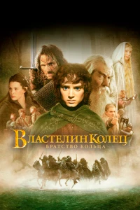 постер фильма Властелин колец: Братство кольца