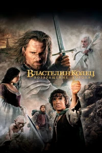постер фильма Властелин колец: Возвращение короля