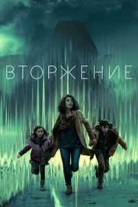 постер сериала Вторжение