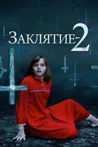Заклятие 2 смотреть онлайн постер фильма Заклятие 2