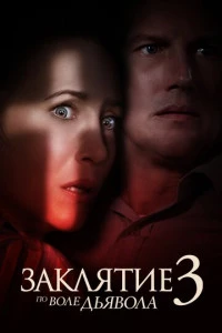 Заклятие 3: По воле дьявола смотреть онлайн постер фильма Заклятие 3: По воле дьявола