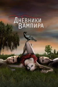 Дневники вампира смотреть онлайн постер сериала Дневники вампира