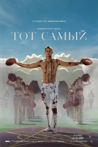 Тот самый смотреть онлайн постер фильма Тот самый