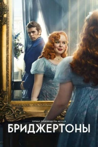 Бриджертоны смотреть онлайн постер сериала Бриджертоны