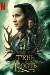 Тень и кость смотреть онлайн постер сериала Тень и кость