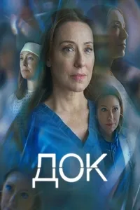 постер сериала Док