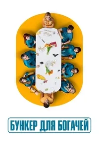 Бункер для богачей смотреть онлайн постер сериала Бункер для богачей