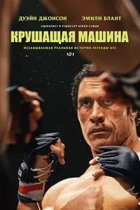 постер фильма Крушащая машина