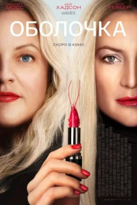 Оболочка смотреть онлайн постер фильма Оболочка